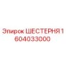 Оригинальная шестерня Epiroc 1604033000