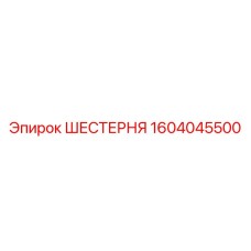 Зубчатое колесо Epiroc 1604045500