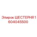 Зубчатое колесо Epiroc 1604045500