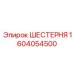 Прецизионная шестерня Epiroc 1604054500