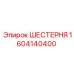 Оригинальная шестерня Epiroc 1604140400