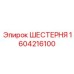 Планетарная шестерня Epiroc 1604216100