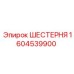 Оригинальная шестерня Epiroc 1604539900