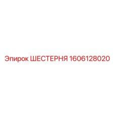Оригинальная шестерня Epiroc 1606128020 - точная передача