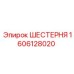 Оригинальная шестерня Epiroc 1606128020 - точная передача