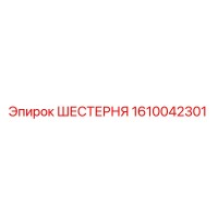 1610042301 ШЕСТЕРНЯ Epiroc