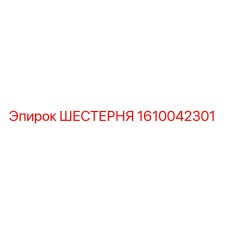1610042301 ШЕСТЕРНЯ Epiroc