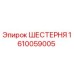 Оригинальная шестерня Epiroc артикул 1610059005