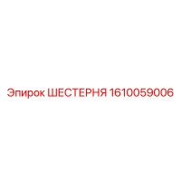 1610059006 ШЕСТЕРНЯ Epiroc