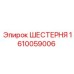 Оригинальная шестерня Epiroc 1610059006