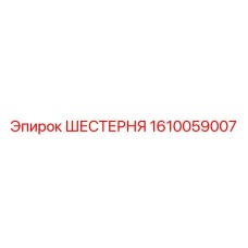 Оригинальная шестерня Epiroc артикул 1610059007