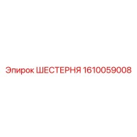 1610059008 ШЕСТЕРНЯ Epiroc