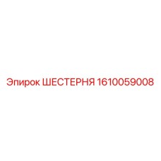 Оригинальная шестерня Epiroc артикул 1610059008