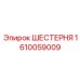 Оригинальная шестерня Epiroc артикул 1610059009
