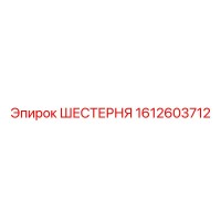 1612603712 ШЕСТЕРНЯ Epiroc