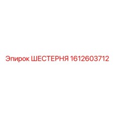 1612603712 ШЕСТЕРНЯ Epiroc