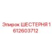 1612603712 ШЕСТЕРНЯ Epiroc