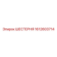 1612603714 ШЕСТЕРНЯ Epiroc