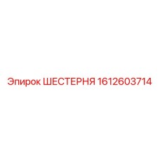 1612603714 ШЕСТЕРНЯ Epiroc