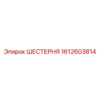1612603814 ШЕСТЕРНЯ Epiroc