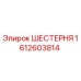 1612603814 ШЕСТЕРНЯ Epiroc