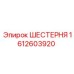 1612603920 ШЕСТЕРНЯ Epiroc