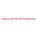 1612603922 ШЕСТЕРНЯ Epiroc