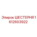 1612603922 ШЕСТЕРНЯ Epiroc