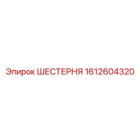 1612604320 ШЕСТЕРНЯ Epiroc