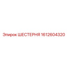 1612604320 ШЕСТЕРНЯ Epiroc