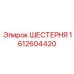 1612604420 ШЕСТЕРНЯ Epiroc