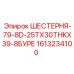 Зубчатая шестерня 79-8D-25TX30THKX39-8БУРЕ арт. 1613234100