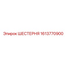 Фото шестерни 1613770900 производства Epiroc