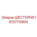 Фото шестерни 1613770900 производства Epiroc