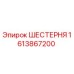 1613867200 ШЕСТЕРНЯ Epiroc
