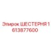 1613877600 ШЕСТЕРНЯ Epiroc