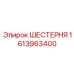 1613963400 ШЕСТЕРНЯ Epiroc