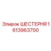 Шестерня для буровых станков Epiroc 1613963700