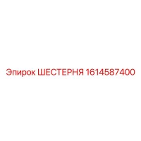 1614587400 ШЕСТЕРНЯ Epiroc