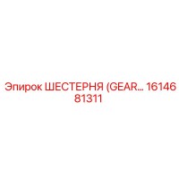 1614681311 ШЕСТЕРНЯ (GEAR) Epiroc