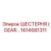 1614681311 ШЕСТЕРНЯ (GEAR) Epiroc