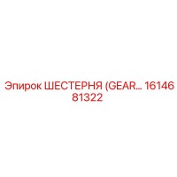 1614681322 ШЕСТЕРНЯ (GEAR) Epiroc