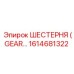 1614681322 ШЕСТЕРНЯ (GEAR) Epiroc