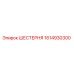 1614930300 ШЕСТЕРНЯ Epiroc