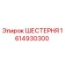 1614930300 ШЕСТЕРНЯ Epiroc