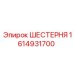 1614931700 ШЕСТЕРНЯ Epiroc