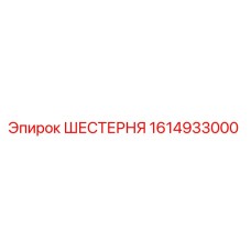 1614933000 ШЕСТЕРНЯ Epiroc