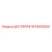 1614933000 ШЕСТЕРНЯ Epiroc