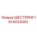 1614933000 ШЕСТЕРНЯ Epiroc