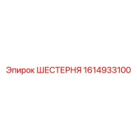 1614933100 ШЕСТЕРНЯ Epiroc